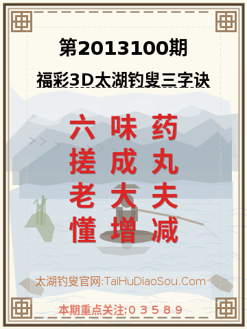 第2013100期太湖钓叟字谜