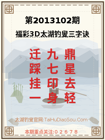 第2013102期太湖钓叟字谜