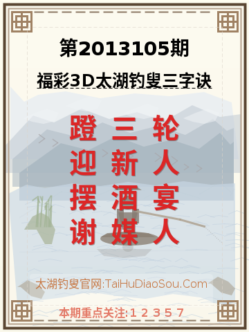 第2013105期太湖钓叟字谜