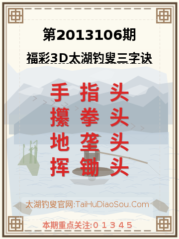 第2013106期太湖钓叟字谜