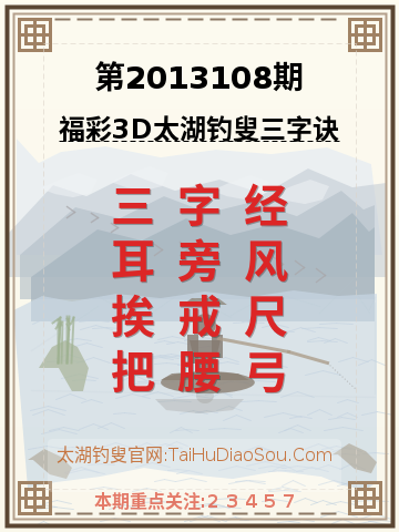 第2013108期太湖钓叟字谜