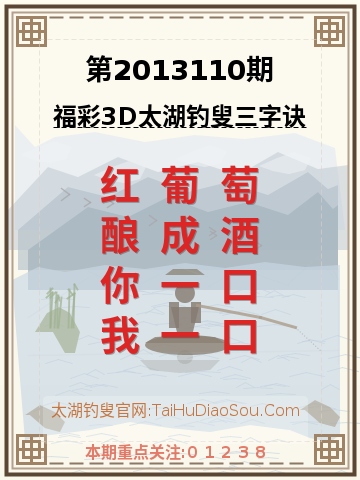 第2013110期太湖钓叟字谜