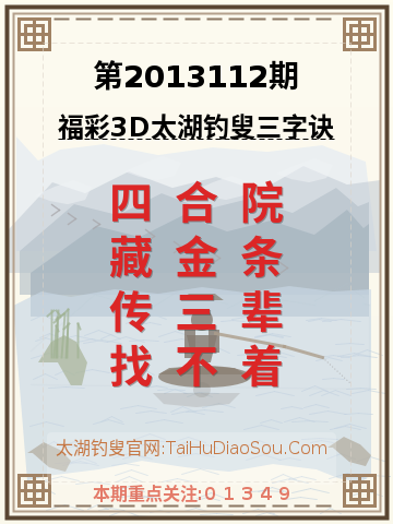 第2013112期太湖钓叟字谜