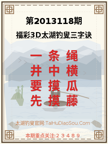 第2013118期太湖钓叟字谜