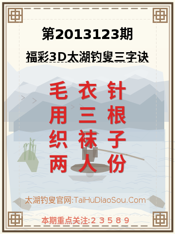 第2013123期太湖钓叟字谜