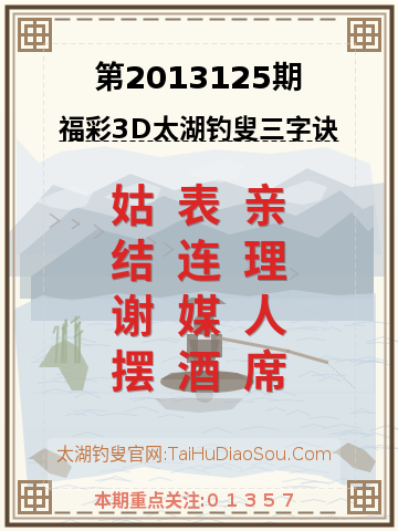 第2013125期太湖钓叟字谜