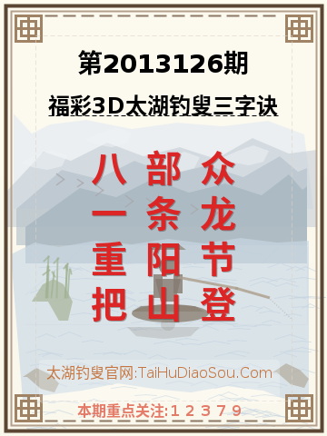 第2013126期太湖钓叟字谜