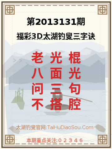 第2013131期太湖钓叟字谜
