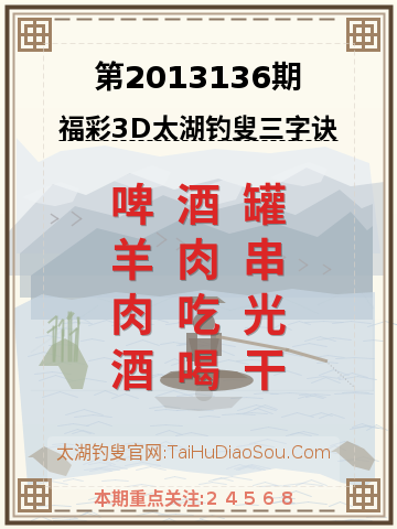 第2013136期太湖钓叟字谜