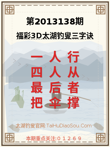 第2013138期太湖钓叟字谜