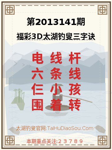 第2013141期太湖钓叟字谜