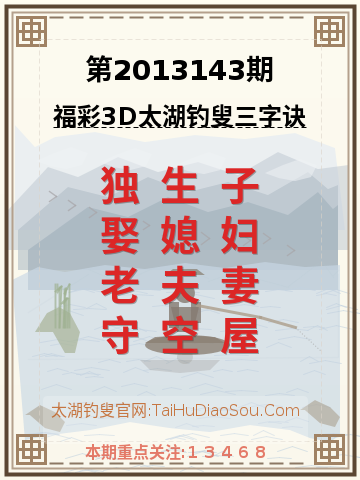 第2013143期太湖钓叟字谜