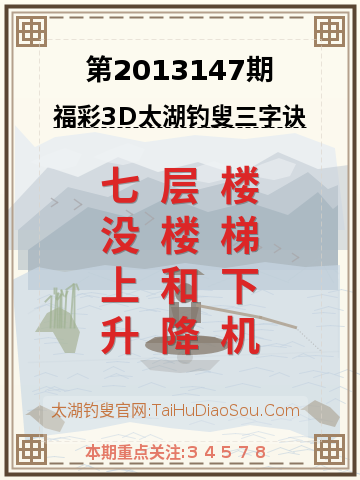 第2013147期太湖钓叟字谜