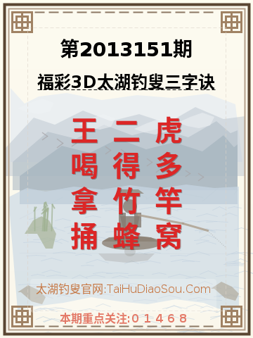 第2013151期太湖钓叟字谜
