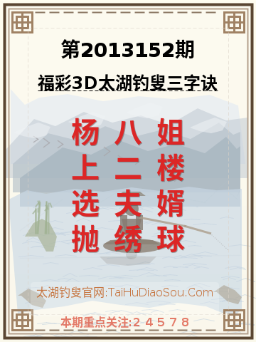 第2013152期太湖钓叟字谜