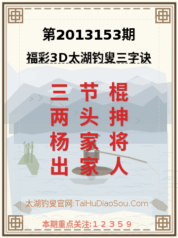 第2013153期太湖钓叟字谜