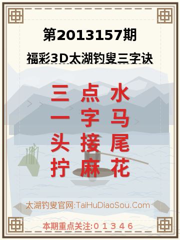 第2013157期太湖钓叟字谜