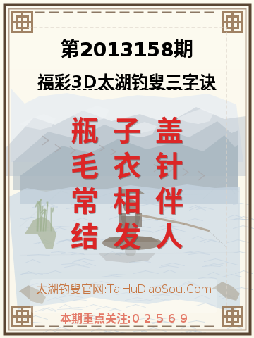 第2013158期太湖钓叟字谜