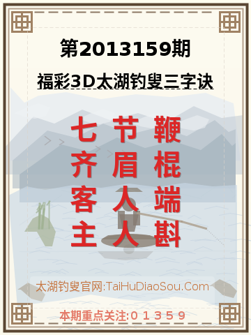 第2013159期太湖钓叟字谜