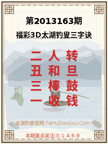 第2013163期太湖钓叟字谜