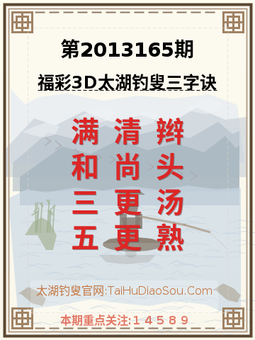第2013165期太湖钓叟字谜