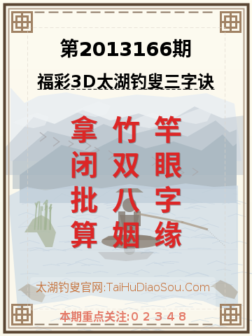 第2013166期太湖钓叟字谜
