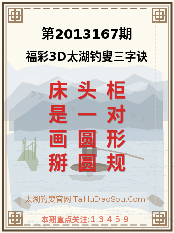 第2013167期太湖钓叟字谜