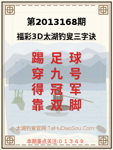 第2013168期太湖钓叟字谜