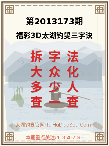 第2013173期太湖钓叟字谜