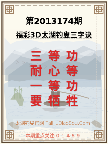 第2013174期太湖钓叟字谜