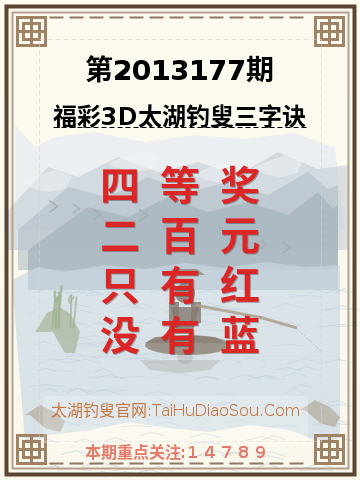 第2013177期太湖钓叟字谜