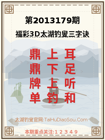 第2013179期太湖钓叟字谜