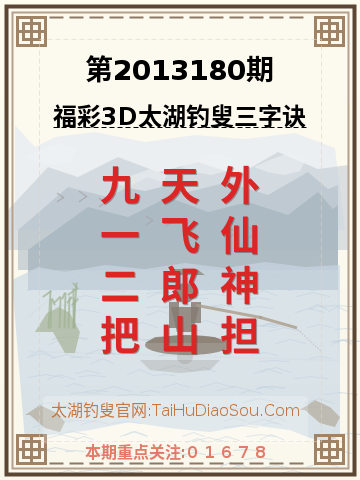 第2013180期太湖钓叟字谜