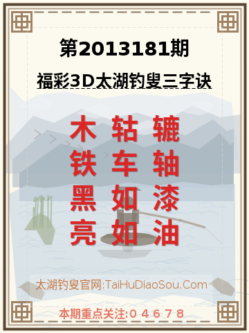 第2013181期太湖钓叟字谜