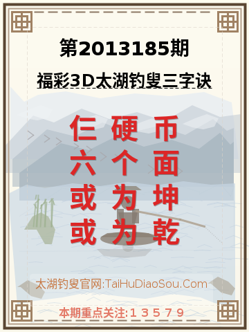 第2013185期太湖钓叟字谜