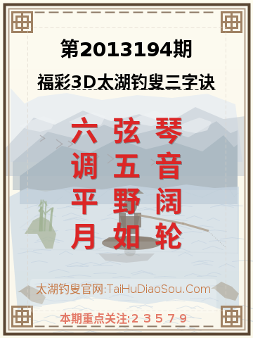 第2013194期太湖钓叟字谜