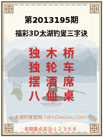 第2013195期太湖钓叟字谜