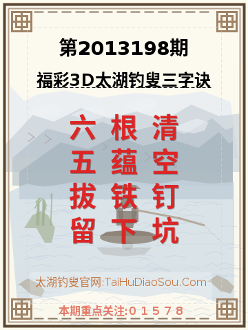 第2013198期太湖钓叟字谜