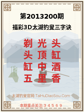 第2013200期太湖钓叟字谜