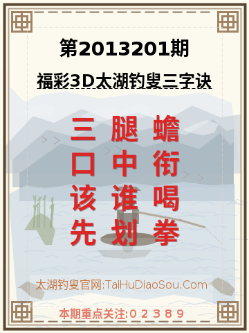 第2013201期太湖钓叟字谜