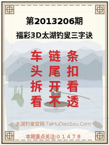 第2013206期太湖钓叟字谜