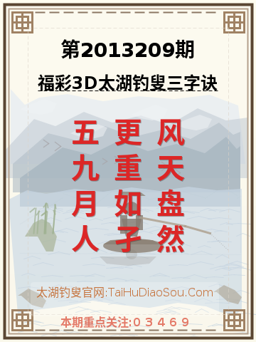 第2013209期太湖钓叟字谜