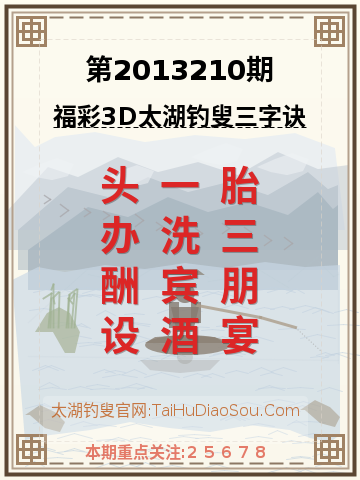 第2013210期太湖钓叟字谜