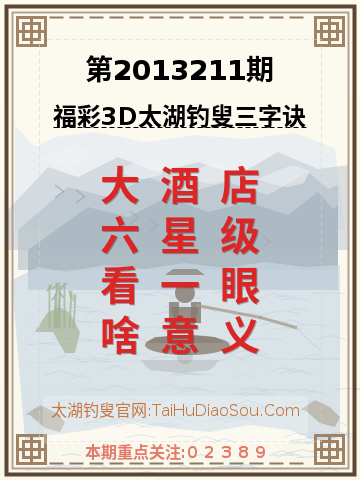 第2013211期太湖钓叟字谜