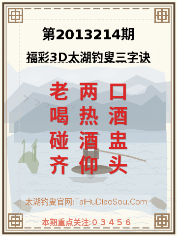 第2013214期太湖钓叟字谜