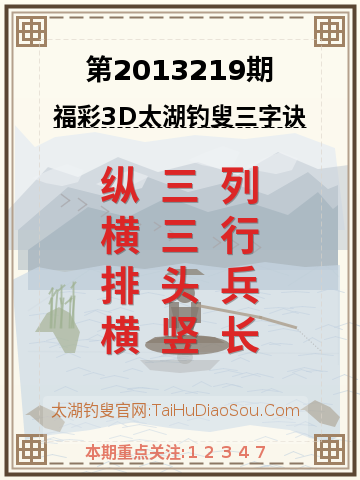 第2013219期太湖钓叟字谜