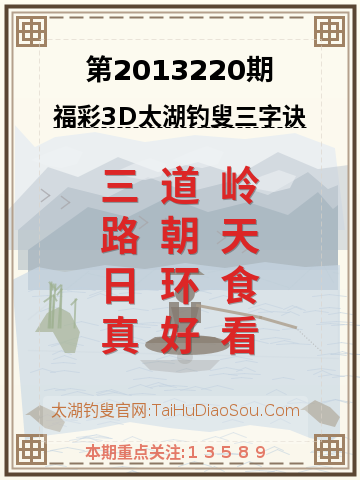 第2013220期太湖钓叟字谜