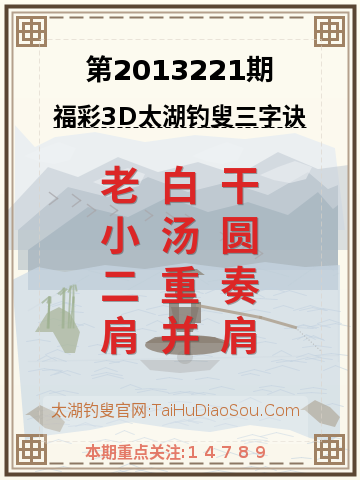 第2013221期太湖钓叟字谜