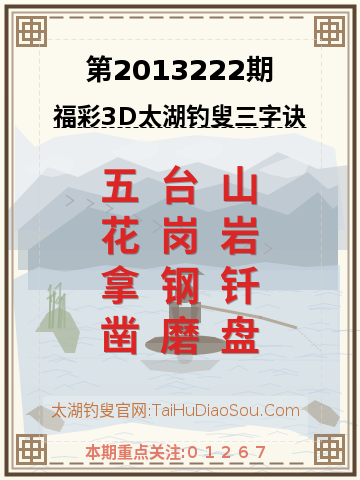 第2013222期太湖钓叟字谜