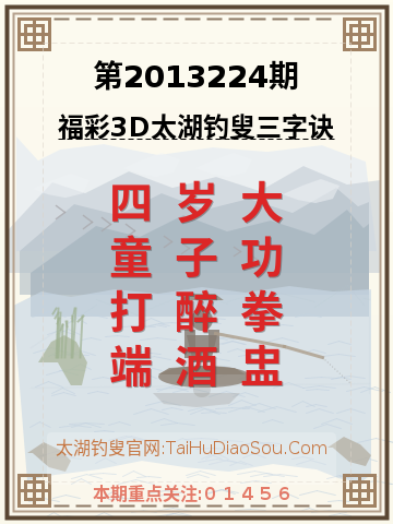 第2013224期太湖钓叟字谜